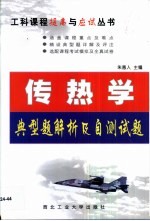 传热学  典型<em>题解</em>析及<em>自测</em><em>试题</em>