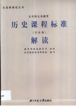 历史课程标准解读  实验稿