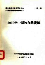 2000年中国的<em>自然</em><em>资源</em>