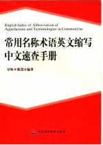 常用名称术语英文缩写中文<em>速查</em><em>手册</em>