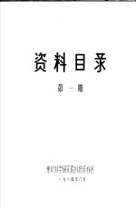 资料目录  第1期