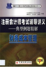 注册会计师考试辅导讲义典型例题精解  财务成本管理