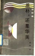质朴，还是华美  修辞篇