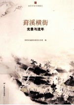 葑溪横街  光景与流年