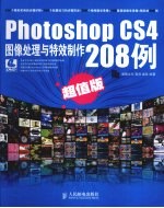 Photoshop CS4图像处理<em>与</em>特效制作208例  超值版