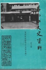 青白江<em><em>文史</em><em>资料</em></em>  <em>第</em>10<em>辑</em>  庆祝青白江区<em>政协</em>成立十周年专<em>辑</em>