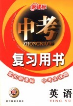 新课标中考复习用书  英语