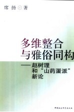 多维整合与雅俗同构  赵树理和“山药蛋派”新论