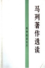 <em>马列</em>著作<em>选读</em>  科学社会主义