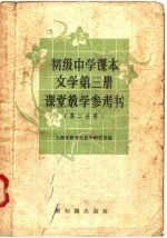 初级中学课本文学第3册课堂<em>教学</em>参考书  第2分册