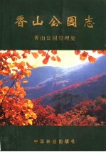 香山<em>公园</em>志