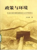 政策与环境  明清时期晋冀蒙接壤地区生态环境变迁