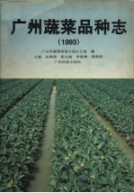 <em>广州</em>蔬菜品种志  1993