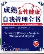 成熟女性健康自我<em>管理</em>全书