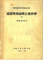 辩证唯物论与历史唯物论参考资料  辩证唯物论与自然科学  2  物理学部分