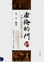 虚掩的门全集  中国人处世窍门大收集