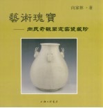 艺术瑰宝  <em>向</em>氏奇观阁定窑瓷藏珍