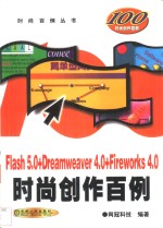 Flash 5.0+Dreamweaver 4.0+Fireworks 4.0时尚创作百例
