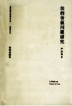 法的价值问题研究