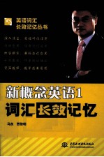 新概念英语  1  词汇长效记忆