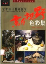 中央工艺美术学院艺术设计基础教学新视野  <em>色彩</em>集