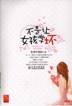 不是让女孩学坏