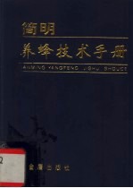 <em>简明</em>养蜂技术<em>手册</em>