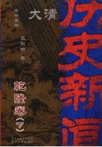 大清历史新闻  乾隆卷  下