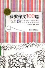 获奖作文100篇  光明优+杯上海市第二十届中学生作文竞赛优秀作品选