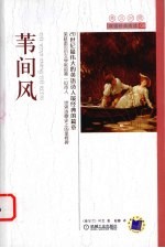 苇间风  英汉对照
