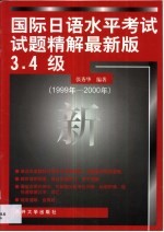 国际日语水平考试试题精解  1999年-<em>2000</em>年  最新版3·4级