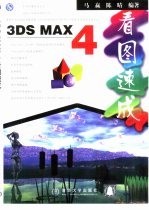 <em>3DS</em> <em>MAX</em> 4看图速成