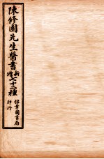 南雅堂医书全集  女科要旨  卷1-4