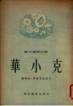 华小克：剧本选  第4集