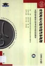 马克思主义政治经济学原理  串讲指导·题型训练·模拟试题·最新真题
