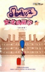 <em>女生</em>玛丽莎  英汉双语