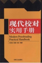 现代<em>校对</em>实用手册