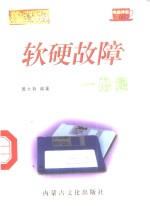 软硬故障一册通  2