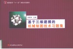 基于<em>三维</em><em>建模</em>的机械制图<em>技术</em>习题集