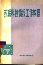 <em>苏联</em>科技情报工作<em>教程</em>