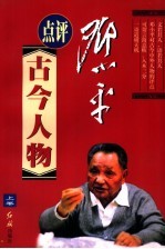 邓小平评点古今人物  上