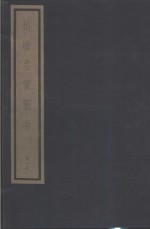 植物名实图考  第<em>1</em>函  <em>1</em>