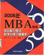 2005年MBA联考综合能力<em>考试</em>数学分册习题解析