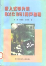 嵌入式单片机8XC 251用户指南