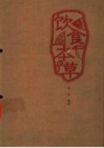 饮食本草  现代家庭膳食指南