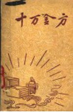 十万金<em>方</em>