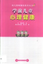 学前儿童心理健康