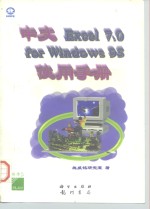 中文Excel 7.0 for <em>Windows</em> 95<em>使用</em>手册