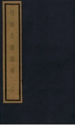 植物名实图考  第3函  13