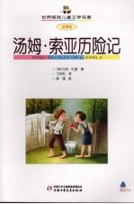 <em>汤姆</em>·<em>索亚</em><em>历<em>险记</em></em>  全译本